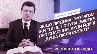 Q&A | Ростислав Шкіндер | Якщо протягом життя не почув звістку про спасіння, де я буду після смерті?