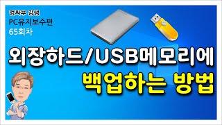 외장하드나 USB 메모리에 백업하는 방법