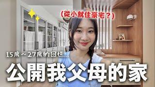 首次公開我小時候住的地方️花370萬重新裝潢｜愛莉莎莎Alisasa