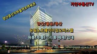 양산/물금/증산 유림노르웨이아침오피스텔 원룸/투룸/쓰리룸 매매/미건/코아루/다인오피스텔 매매/임대/증산지하철역초역세권/오피스텔앞하나로마트