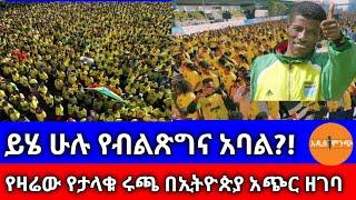 ይሄ ሁሉ የብህጽግና አባል?| የዛሬው የታላቁ ሩጫ በኢትዮጵያ አጭር ዘገባ !