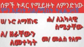 ሰዎች ትዳር የሚይዙት ለምንድነው?ምን አይነት ባል/ሚስት ትፈልጋላቹ