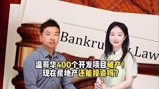 温哥华400个开发项目破产！房地产还能投资吗？