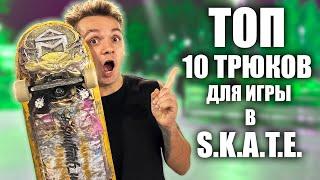 ТОП 10 ТРЮКОВ ДЛЯ ИГРЫ В СКЕЙТ! Как всех победить?