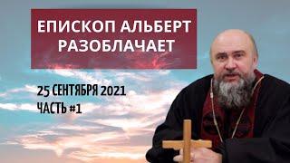 Епископ Альберт Раткин | Прямое включение | Взгляд с Небесной