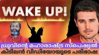 ധ്രുവ് റാഠിയുടെ പുതിയ കിടിലൻ വിഡിയോ - മലയാള പരിഭാഷ #dhruvrathee #apriyasathyangal #binojnair