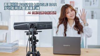 圓剛科技 PA511D MINGLE BAR 多功能視訊會議攝影機：AI 自動取景功能實測