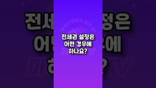 전세권 설정은 어떤 경우에 하나요? #전세권 #전세 #경매