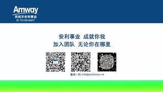 你的安利事业从这里开始,任何人都可以从零开始，零投资，零风险；