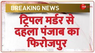 Breaking News: ट्रिपल मर्डर से दहला पंजाब का फिरोजपुर | Punjab Firozpur Triple Murder Update | Hindi