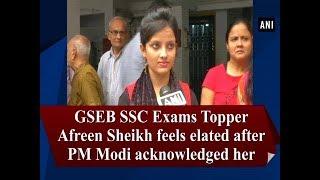 GSEB SSC Exams Topper Afreen Sheikh feels elated after PM Modi acknowledged her - #ANI News