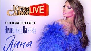 Крум Савов Live/ Неделина Цанева (Lina) - Гост в предаването 23.06.23.