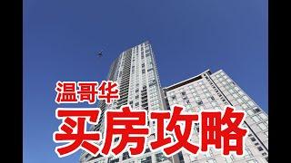 2020温哥华房产|温哥华买房的八个步骤，详细介绍在大温地区买房的每个程序，让您做到成竹在胸！