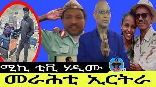 ሚኪ ቲቪ ሃዲሙ//መራሕቲ ኢርትራ30//09//2024