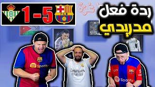 ردة فعل مدريدي مباشرة برشلونة و ريال بيتيس 5-1(برشلونة بهدل فرق اسبانيا)