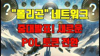 폴리곤 네트워크 중대 발표!! 새로운 POL 토큰 전환 드디어!! 무조건 시청하십쇼! ( 비트코인,이더리움,솔라나,도지코인,시바이누 )