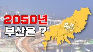 부산 도시 소멸 vs 부활 , 2050년 부산의 미래를 알아봅니다 [ 햄구원 햄구실 Ep.4 ] 2024.10.26