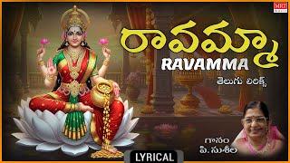 రావమ్మా - Lyrical | Ravamma | Lakshmi Devi Devotional Song | P Susheela | Telugu Bhakthi Geethalu