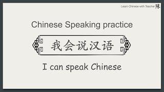 Chinese speaking practice | 我会说汉语 | I can speak Chinese  | Learn Mandarin Chinese for Beginners