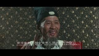 解读胡金铨电影《忠烈图》 上 冷雨凄风秋几度