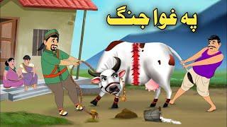 Pa Ghwa Lanja| Pashto Moral Story| Pashto Cartoon 2024| Cartoon Pashto