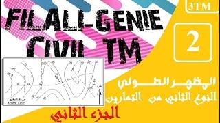 المظهر الطولي الجزء الثاني - النوع الثاني من التمارين