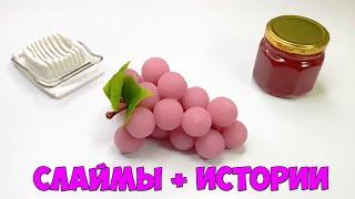 Слаймы + Смешные Истории