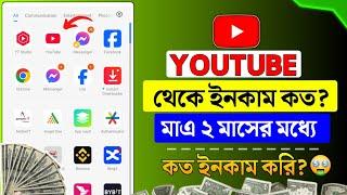 ২ মাসে ইনকাম ইউটিউব থেকে?   2025 YouTube income। My YouTube earning 2025। youtube theke taka income