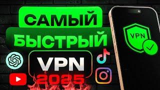 ️ Самый Быстрый и Бесплатный VPN для iPhone / Айфон 2025  [Лучший ВПН]