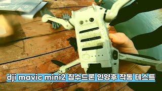 3일 동안 저수지에 침수되었던 드론은 작동할까? dji mavic mini2. 매빅 미니2 침수