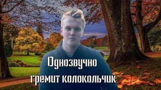 Однозвучно гремит колокольчик-Никита Каяцкий