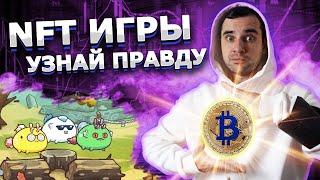 NFT и блокчейн игры - теперь тебя не обмануть / Sendbox / Axie Infinity