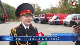 Хит безопасности и Tiktok вечеринка | Осенний бал юных-спасателей | ТРК "Гомель" | 13.10.2023