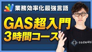 【完全版/最新版】この動画1本でGoogle Apps Script（GAS）の基礎を習得！忙しい人のための速習コース