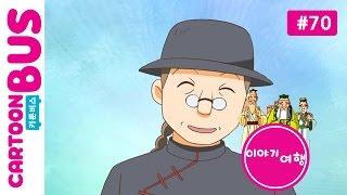 이야기여행  70화 전설적인 명의 편작 | 카툰버스(Cartoonbus)