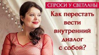 Как перестать вести внутренний диалог с собой [Спроси у Светланы]