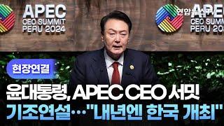 [현장연결] 윤대통령, APEC CEO 서밋 기조연설…"내년엔 한국 개최" / 연합뉴스TV (YonhapnewsTV)