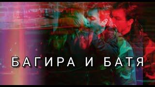 Багира и Батя / " Сдавайся " / Клип