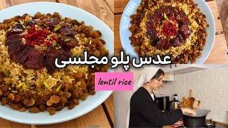 بهترین و خوشمزه ترین رسپی برای عدس پلو!