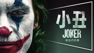 奧斯卡最佳男主角小丑 JOKER｜完整解析｜笑得多不代表快樂多，哭得少不代表痛苦少｜預約奧斯卡｜劇透｜