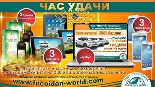 Час Удачи для покупателей Fucoidan World за Сентябрь-2017