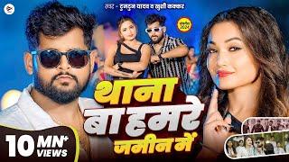 #Video| थाना बा हमरे जमीन में| #Tuntun Yadav | Thana Ba Hamare Jamin Me | Tuntun Yadav New Song 2025