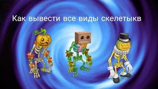 Как вывести эпическую, редкую и обычную скелетыкву My Singing Monsters