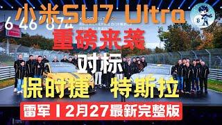 【雷军】最新2025年2月27日 小米SU7 Ultra发布会 登顶纽北最速！｜对标保时捷的强劲性能与奢华配置｜打破豪车界限，未来科技全面升级（附中文字幕）｜雪球创业说