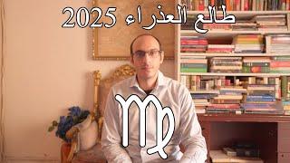 توقعات طالع العذراء لعام 2025