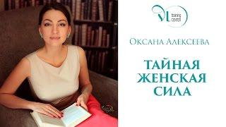 ОКСАНА АЛЕКСЕЕВА: "ТАЙНАЯ ЖЕНСКАЯ СИЛА", Учебный Центр ВиЭль