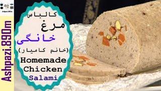 Homemade Chicken Salami | Chicken Salami | Kalbas  |  کالباس مرغ خانگی (خانم کامیار)  |  ژامبون مرغ