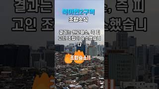 [속보] 북아현2구역 1+1취소 관련 총회결의 무효소송 1심 판결 조합 승소 #북아현2구역 #shorts