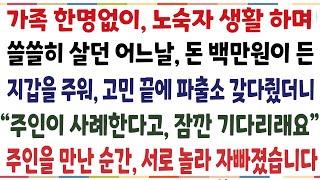 (반전신청사연)노숙생활을 하며 밥을 며칠 굶은 어느날, 백만원이 든 지갑을 주워 고민끝에 파출소 갖다주니"잠시만요 주인이 사례하고 싶다네요"주인을[신청사연][사이다썰][사연라디오]