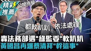 李俊俋請辭！轟法務部遇「綠監委」軟趴趴 黃國昌再爆蔡清祥「幹這事」【CNEWS】